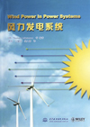 Chinese Version of the 1st Edition of Wind Power in Power Systems